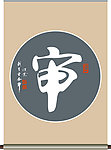 审字书法
