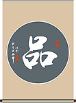 品字书法
