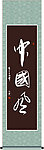 中国风书法