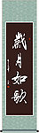 岁月如歌书法