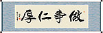 做事仁厚书法