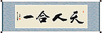 天人合一书法