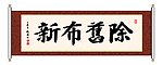 除旧布新 书法