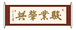 骏业肇兴 书法