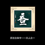 天人合一书法