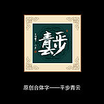 平步青云书法
