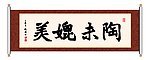 陶未媲美 书法