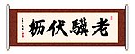老骥伏枥 书法