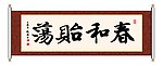 春和贻荡 书法