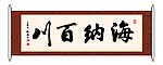 海纳百川 书法