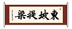 东坡提梁 书法