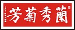 兰秀菊芳 书法