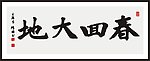 春回大地 书法 毛笔书法