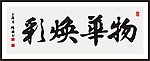物华焕彩 书法