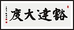 豁达大度 书法