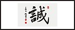 诚 书法