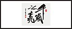 千岁之桃 书法