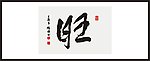 旺 书法