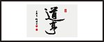 道亨 书法