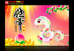 蛇年