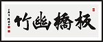板桥幽竹 书法