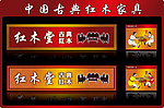 古典红木 红木家具