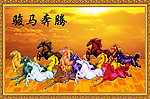 骏马奔腾