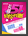 五一促销海报