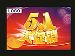 5 1 劳动节 大促销 喜庆