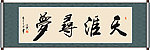 天涯寻梦书法