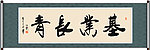 基业长青书法