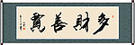 多财善贾书法