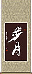 步月书法