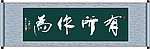 有所作为书法