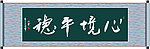 心境平稳书法