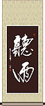 听雨书法