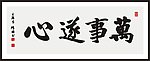 万事随心 书法