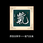 紫气东来书法