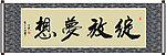 绽放梦想书法