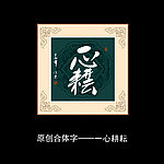 一心耕耘书法