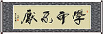 学而不厌书法