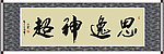 思逸神超书法
