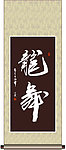 龙舞书法