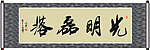 光明磊落书法