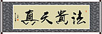 法贵天真书法