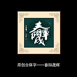 春阳晟晖书法