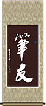 笔友书法
