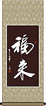 福来书法