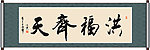 洪福齐天书法