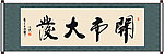 开市大发书法
